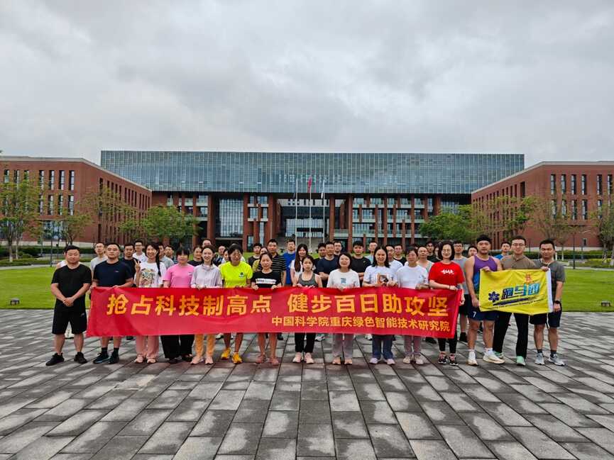 重慶研究院開(kāi)展“搶占科技制高點(diǎn) 全民健身助攻堅(jiān)”環(huán)院跑活動(dòng)